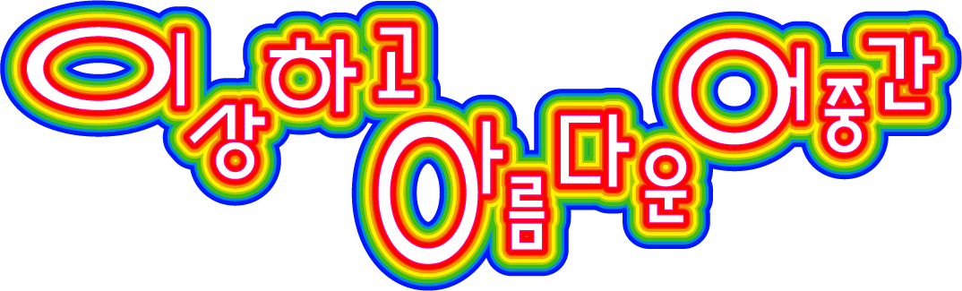 이상하고 아름다운 어중간